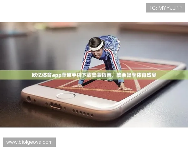 欧亿体育APP下载安装教程，轻松掌握步骤畅享体育娱乐新玩法